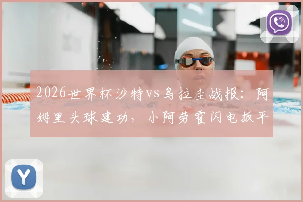 2026世界杯沙特vs乌拉圭战报：阿姆里头球建功，小阿劳霍闪电扳平，1-1平局如何影响两队出线形势？
