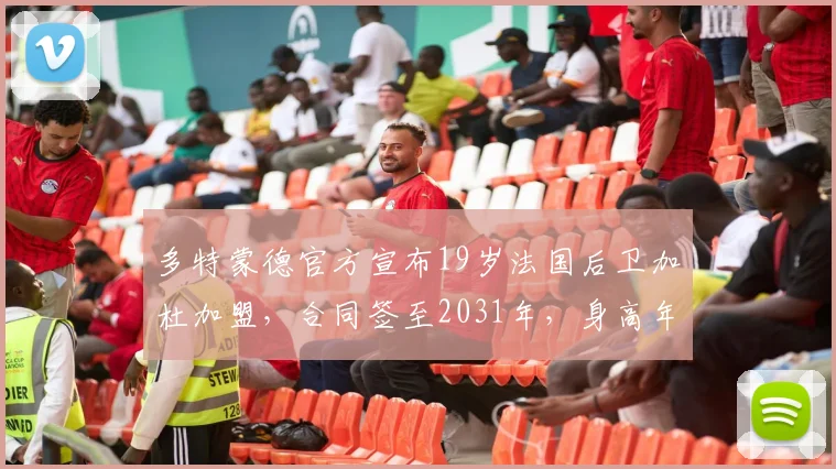 多特蒙德官方宣布19岁法国后卫加杜加盟,合同签至2031年,身高年龄及转会详情全解析